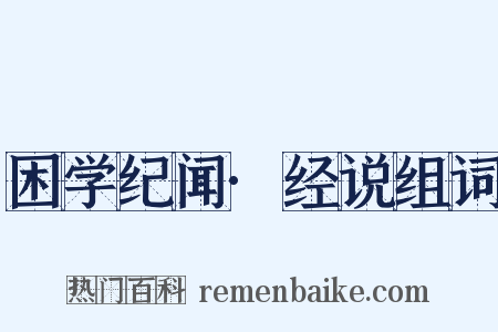 困学纪闻·经说组词是什么意思的图片